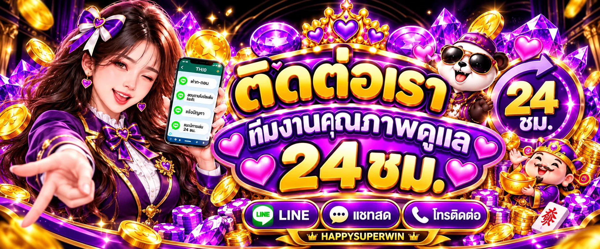ทีมดูแล HAPPYSUPERWIN ติดต่อได้ตลอด 24 ชั่วโมง